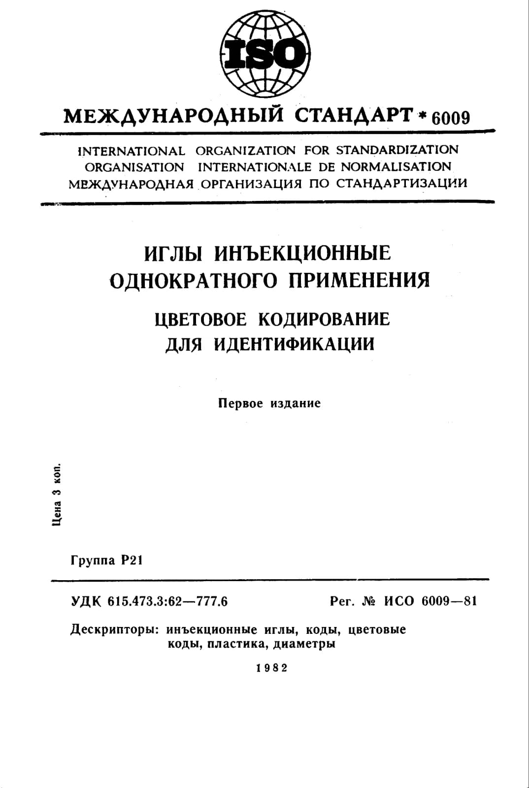 Первая страница стандарта ISO 6009:1981