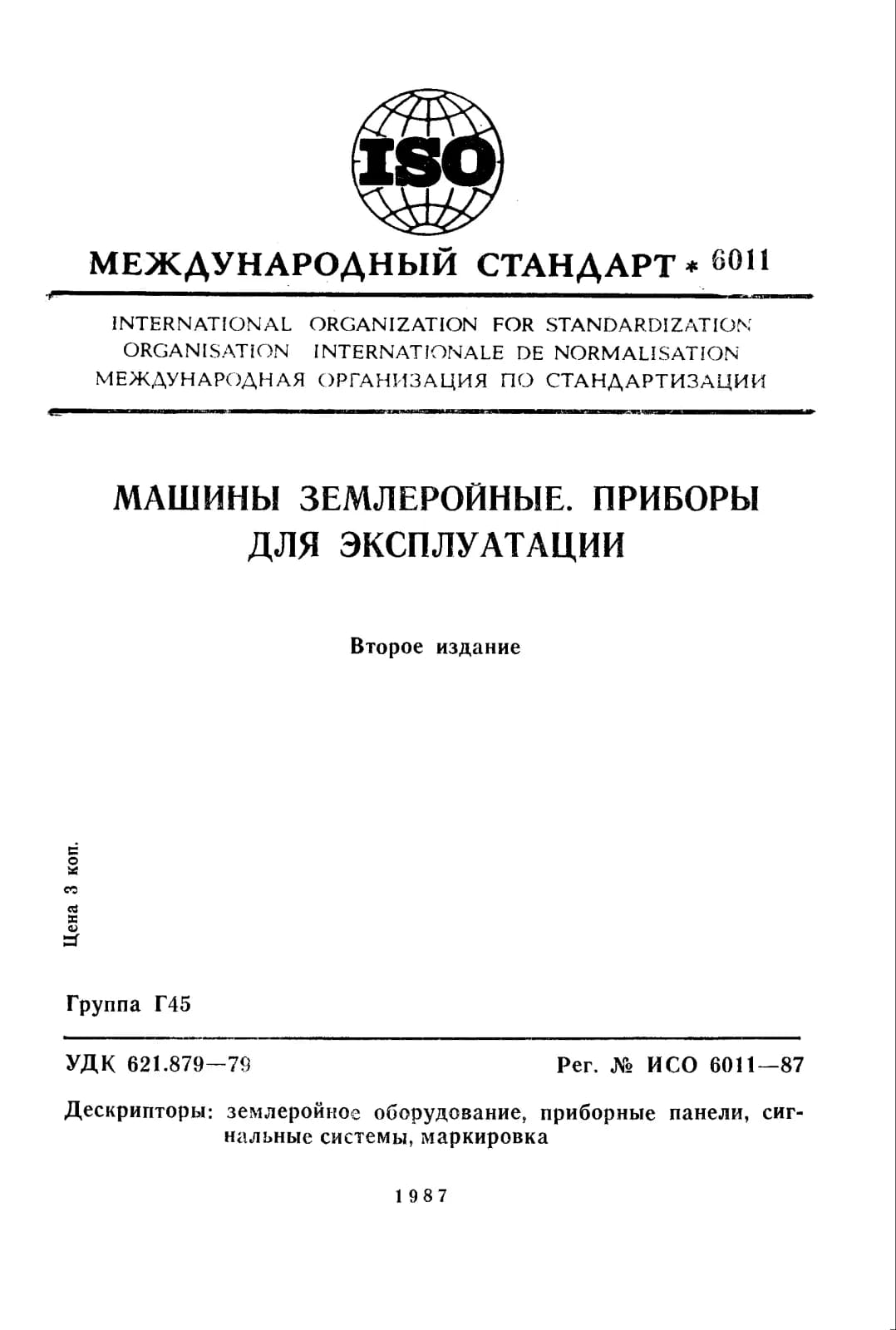 Первая страница стандарта ISO 6011:1987