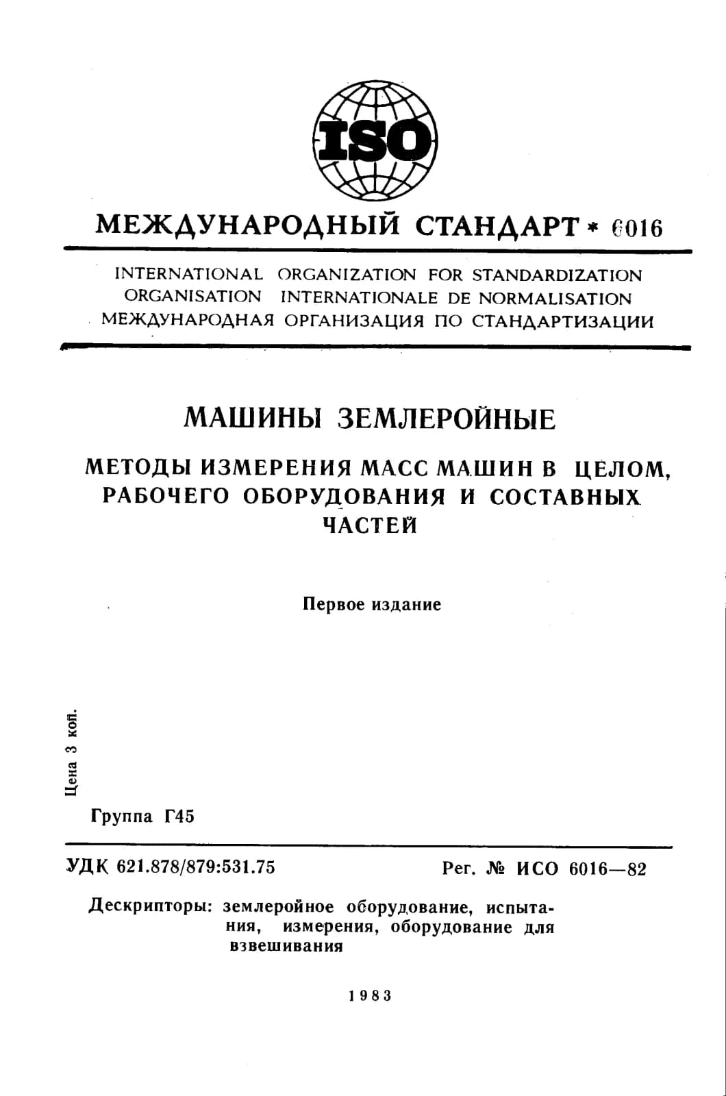 Первая страница стандарта ISO 6016:1982