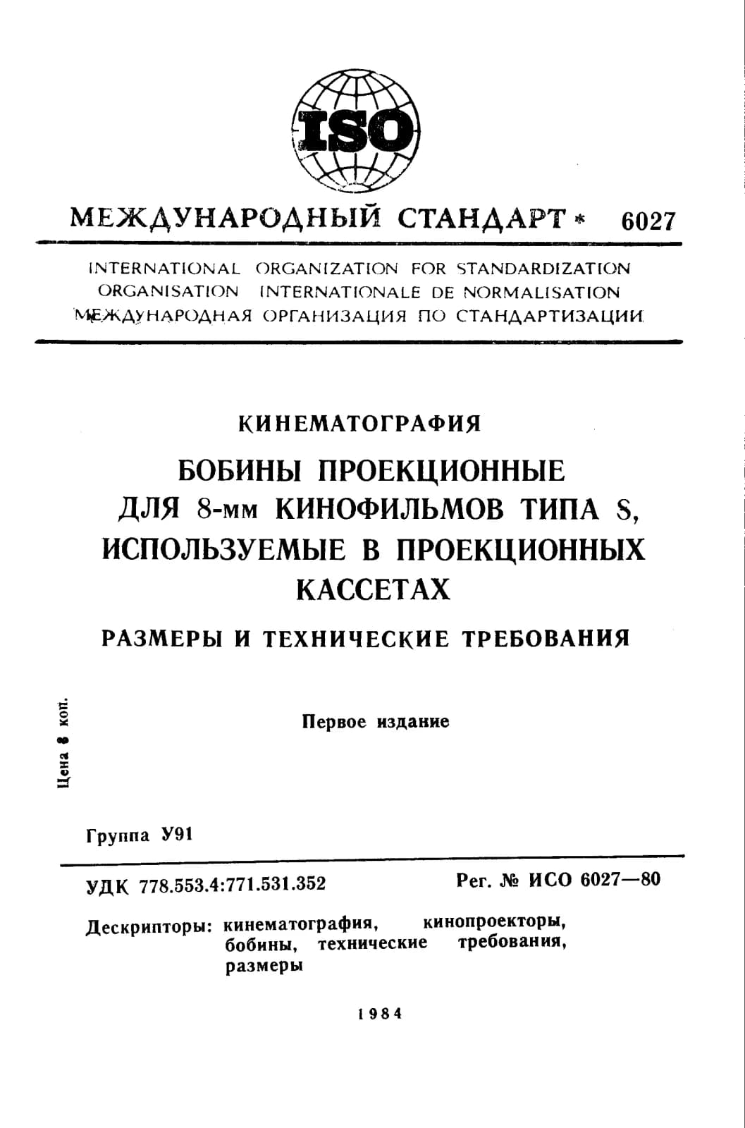 Первая страница стандарта ISO 6027:1980