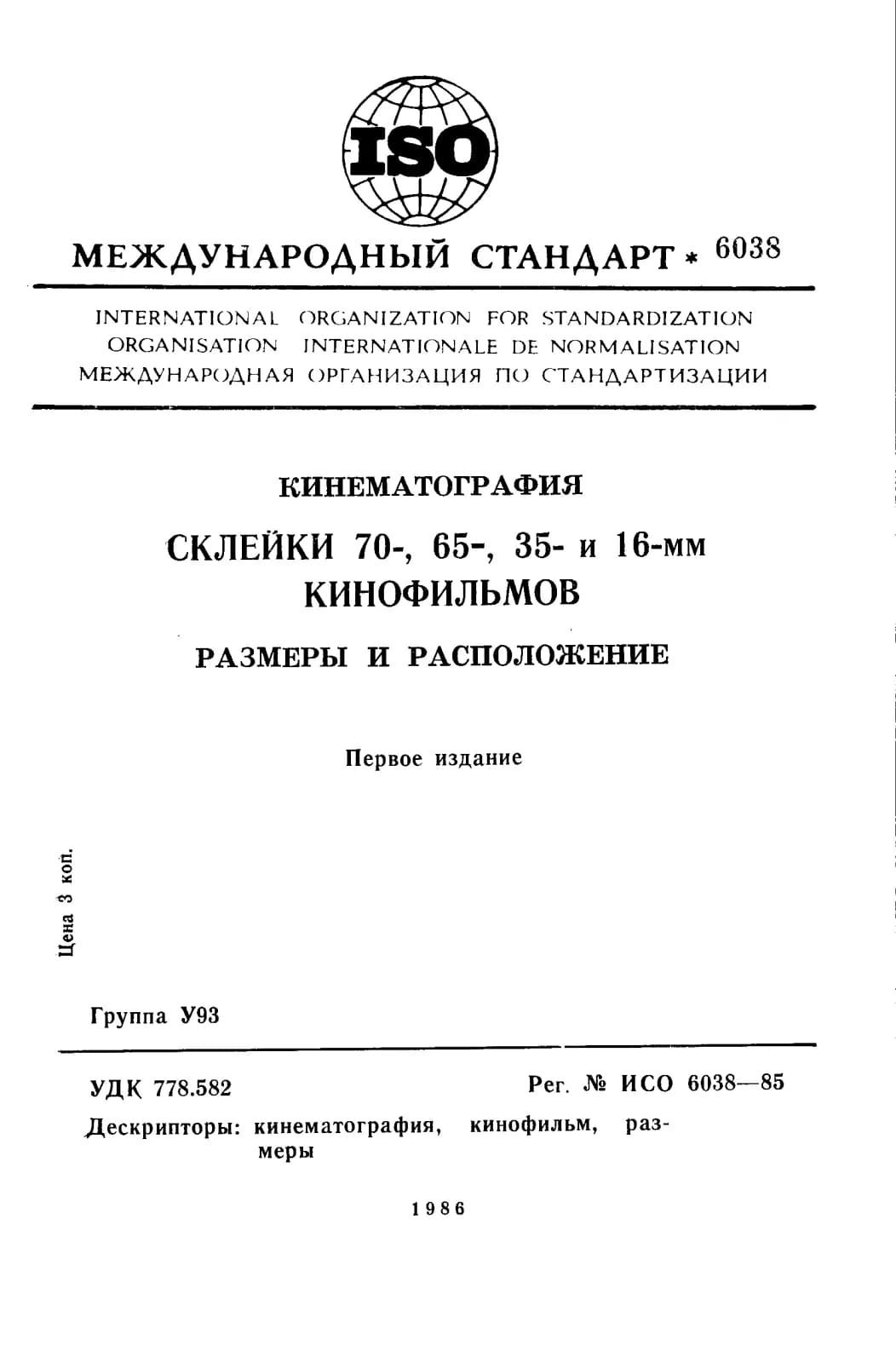 Первая страница стандарта ISO 6038:1985