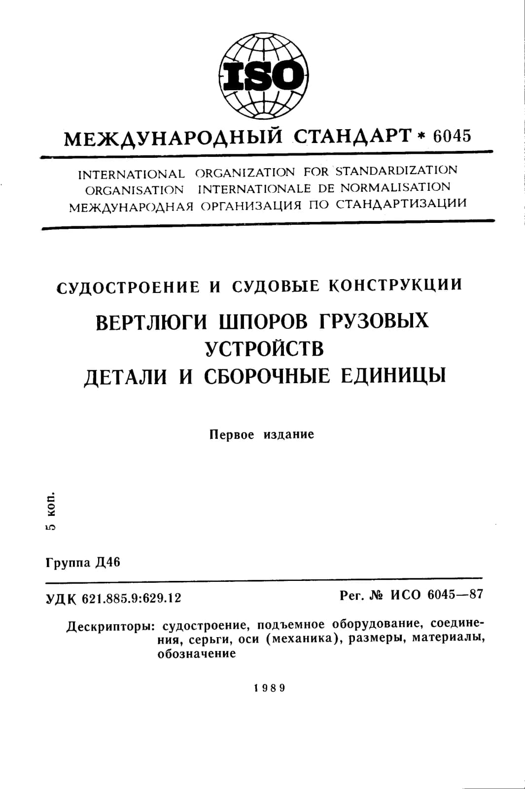 Первая страница стандарта ISO 6045:1987