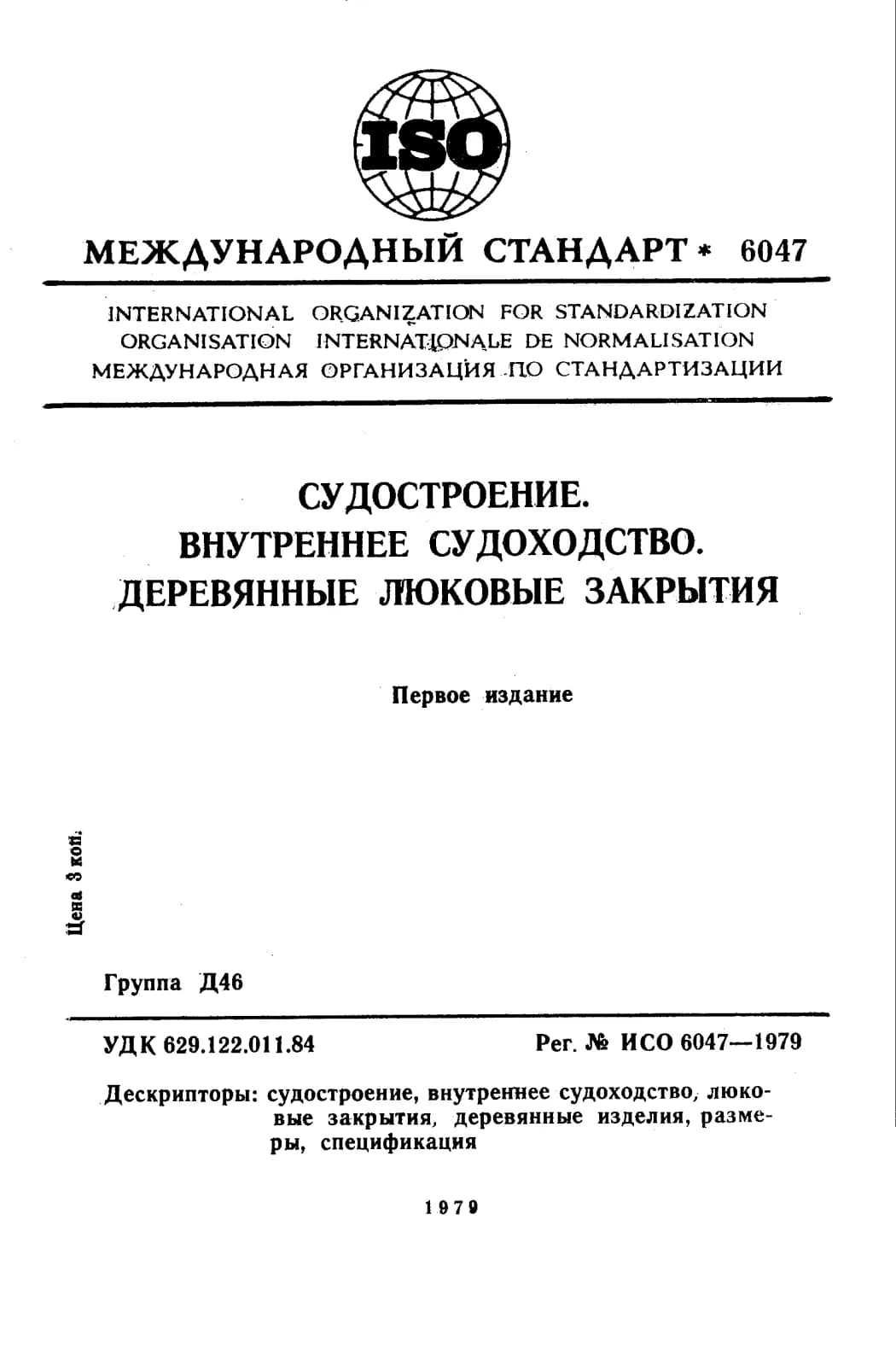 Первая страница стандарта ISO 6047:1979