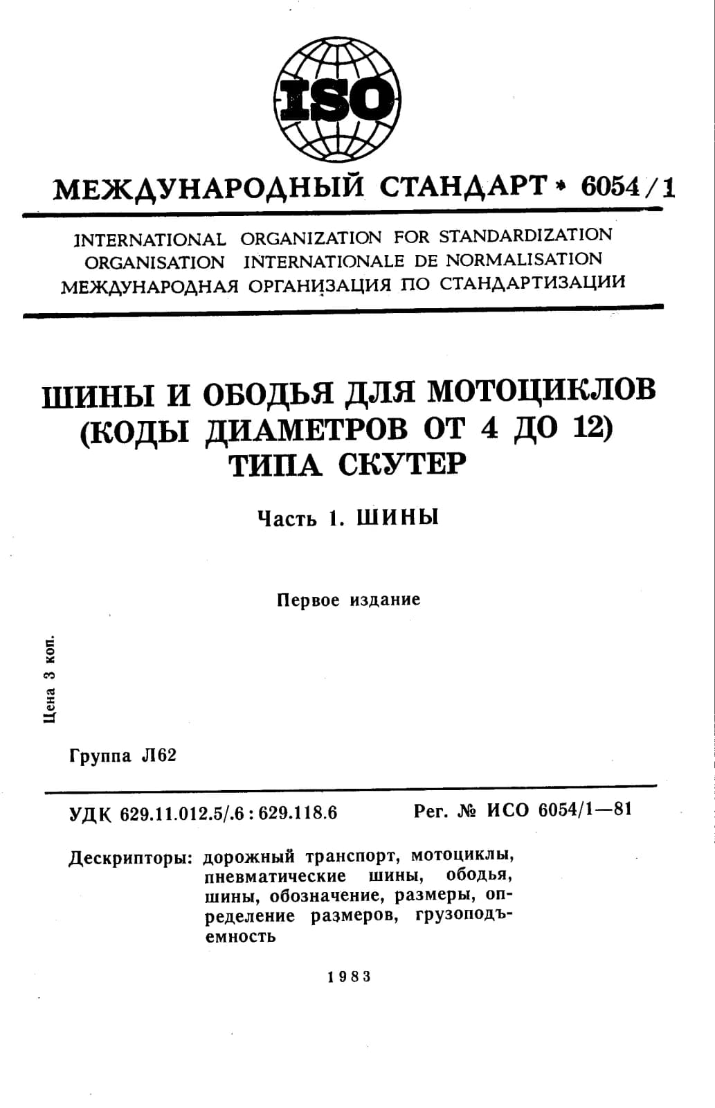 Первая страница стандарта ISO 6054-1:1981
