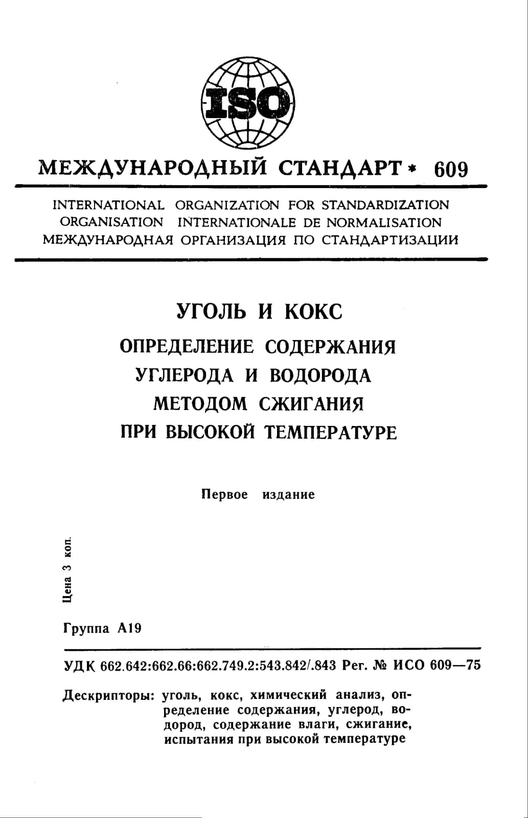 Первая страница стандарта ISO 609:1975