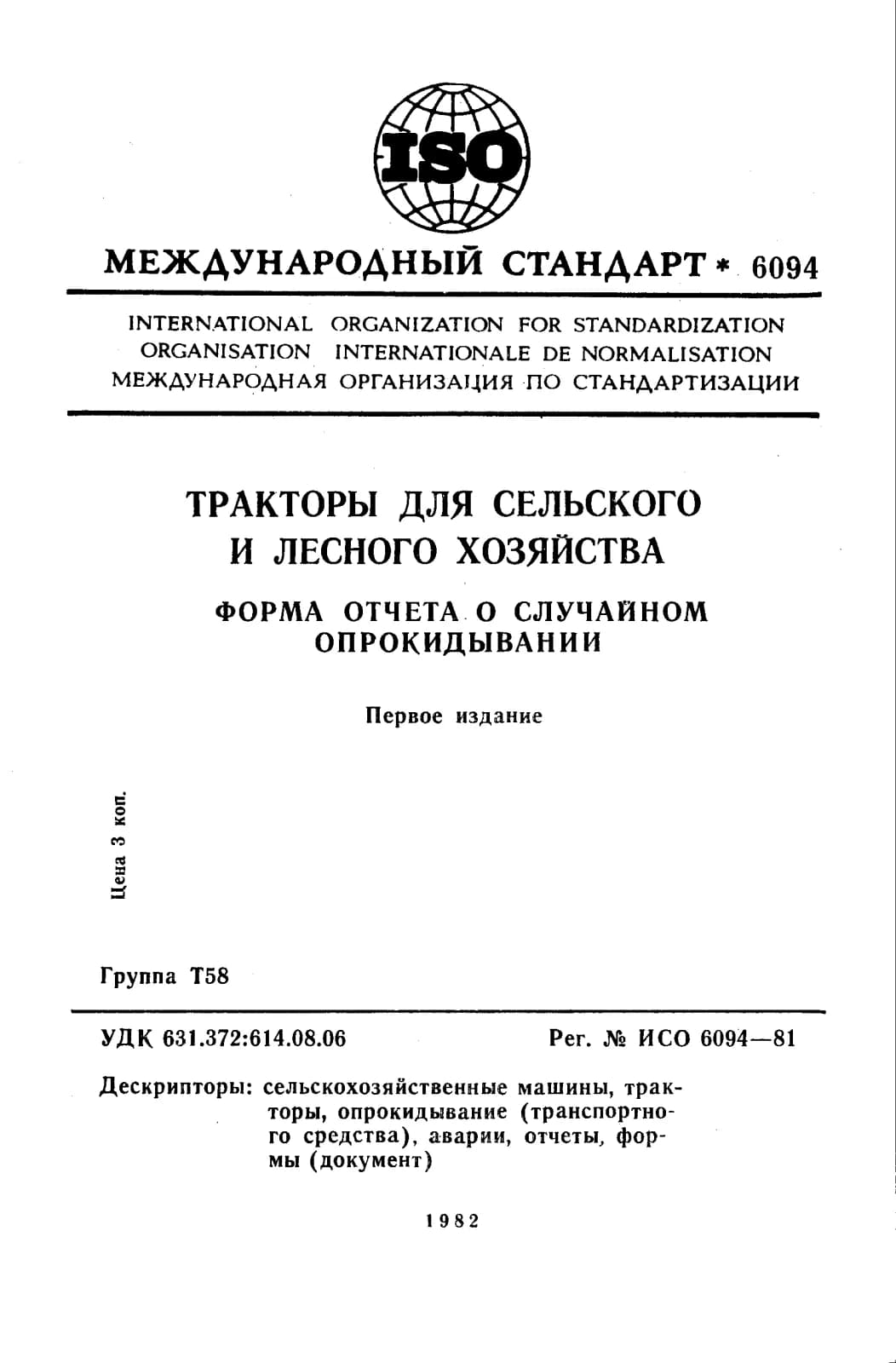 Первая страница стандарта ISO 6094:1981