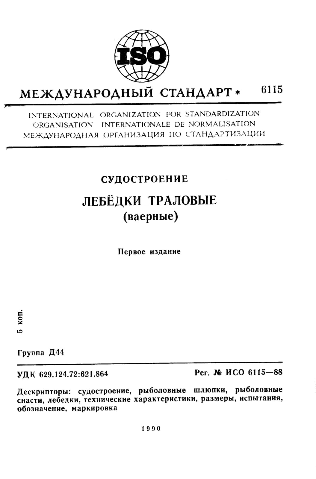 Первая страница стандарта ISO 6115:1988