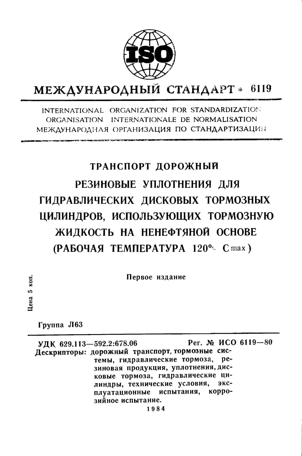 Первая страница стандарта ISO 6119:1980
