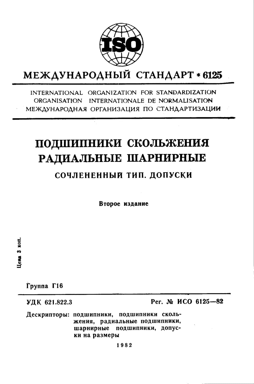 Первая страница стандарта ISO 6125:1982
