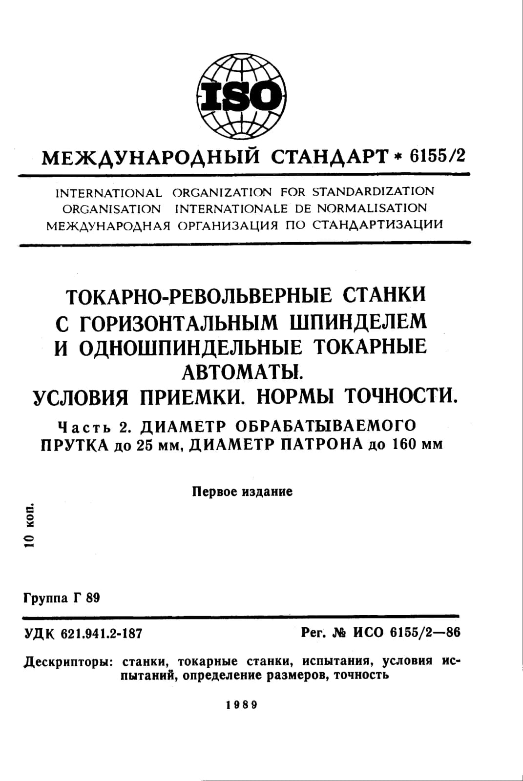 Первая страница стандарта ISO 6155-2:1986