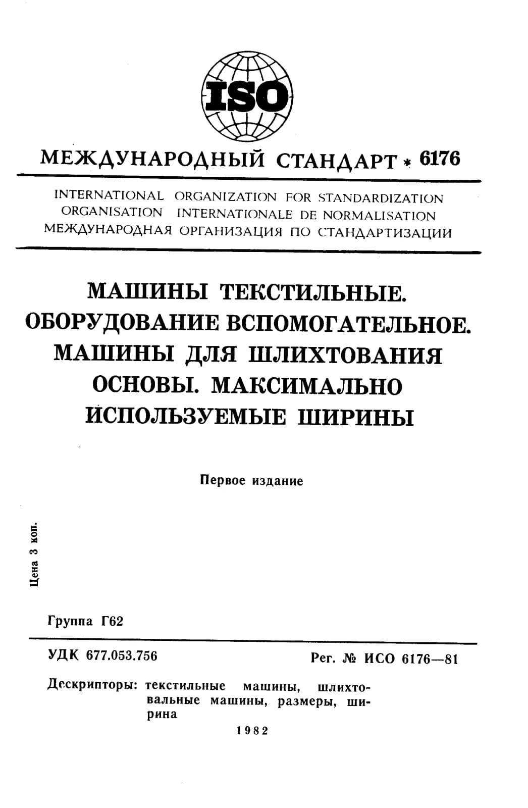 Первая страница стандарта ISO 6176:1981