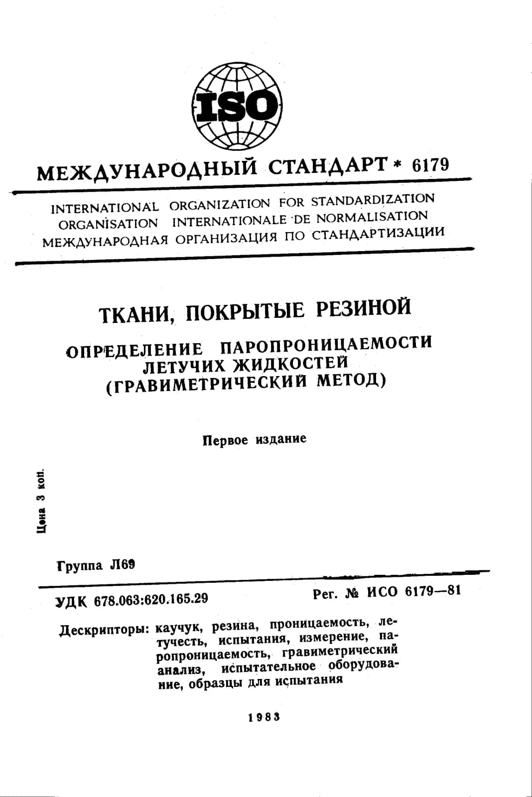Первая страница стандарта ISO 6179:1981