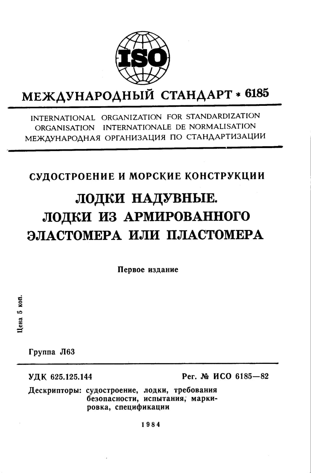 Первая страница стандарта ISO 6185:1982