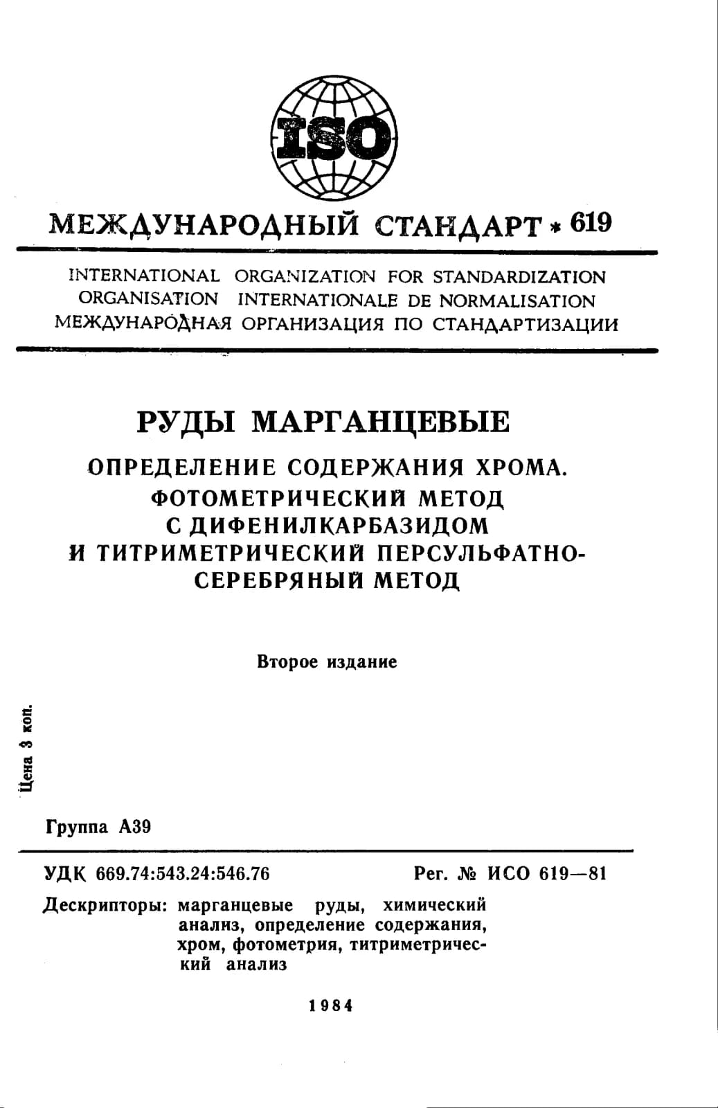 Первая страница стандарта ISO 619:1981