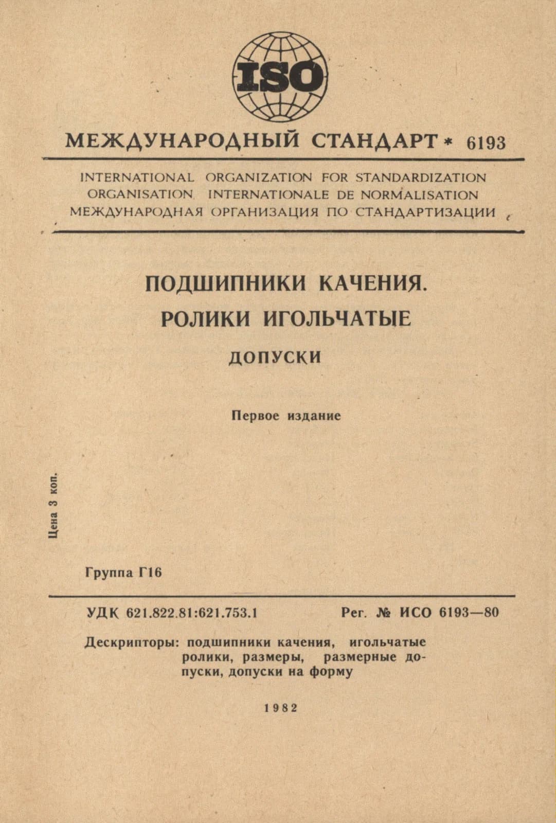 Первая страница стандарта ISO 6193:1980