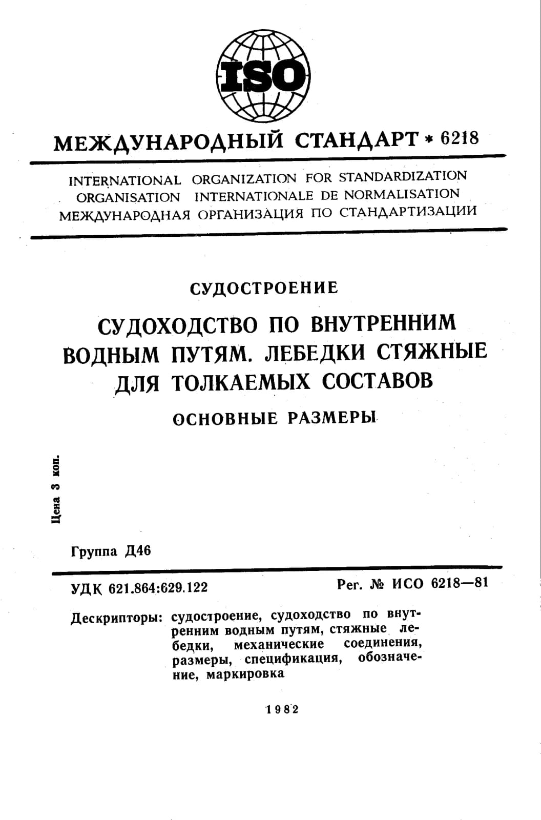 Первая страница стандарта ISO 6218:1981