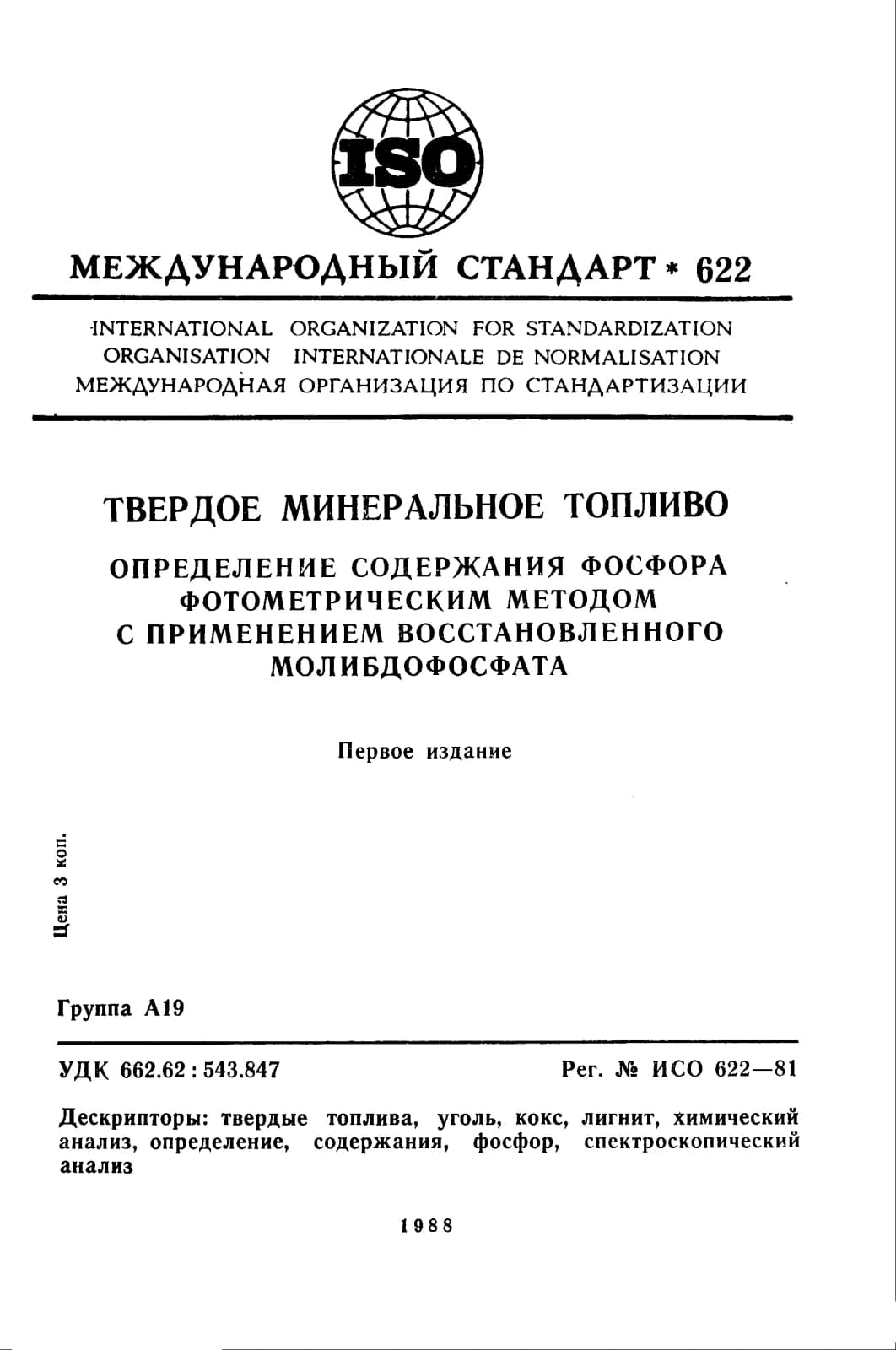 Первая страница стандарта ISO 622:1981