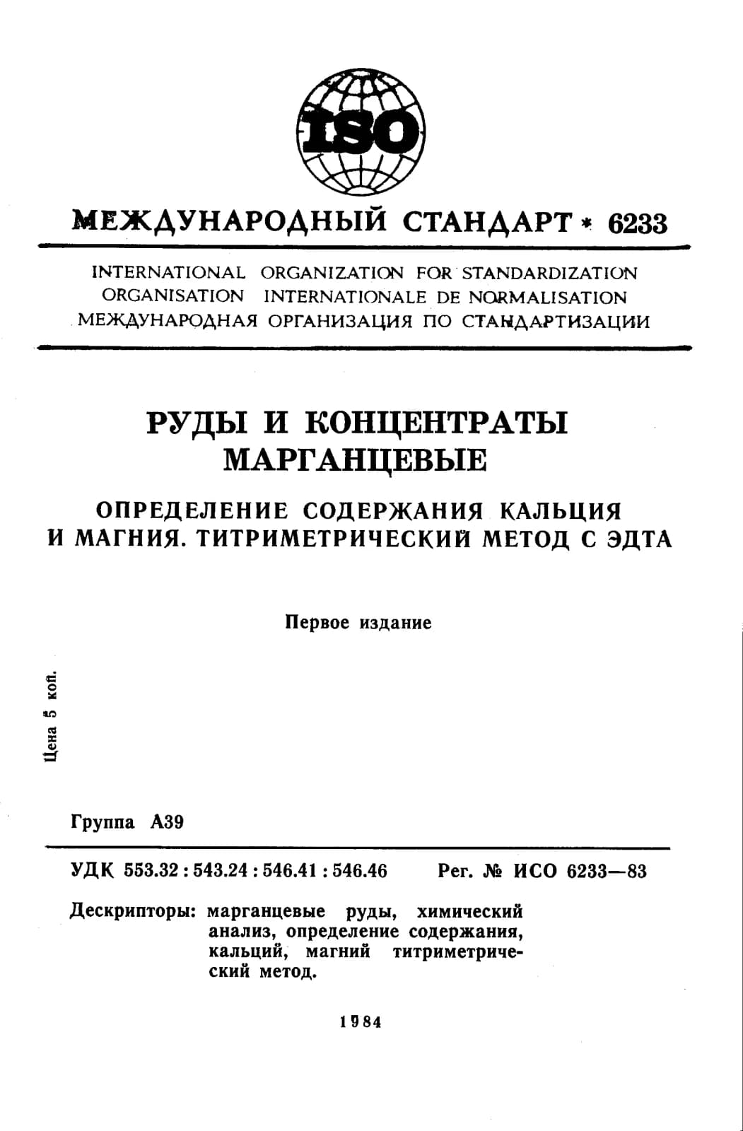 Первая страница стандарта ISO 6233:1983