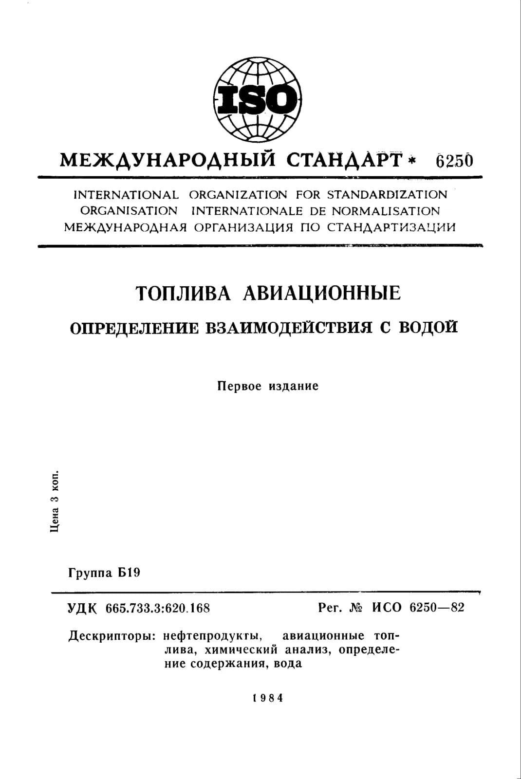 Первая страница стандарта ISO 6250:1982