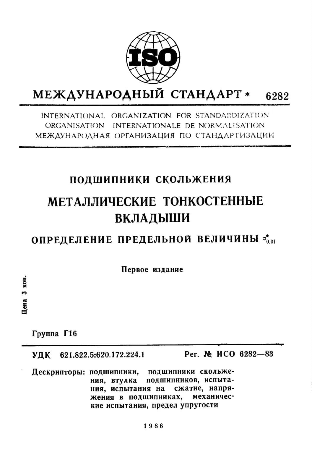 Первая страница стандарта ISO 6282:1983