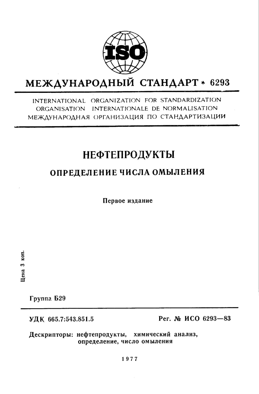 Первая страница стандарта ISO 6293:1983
