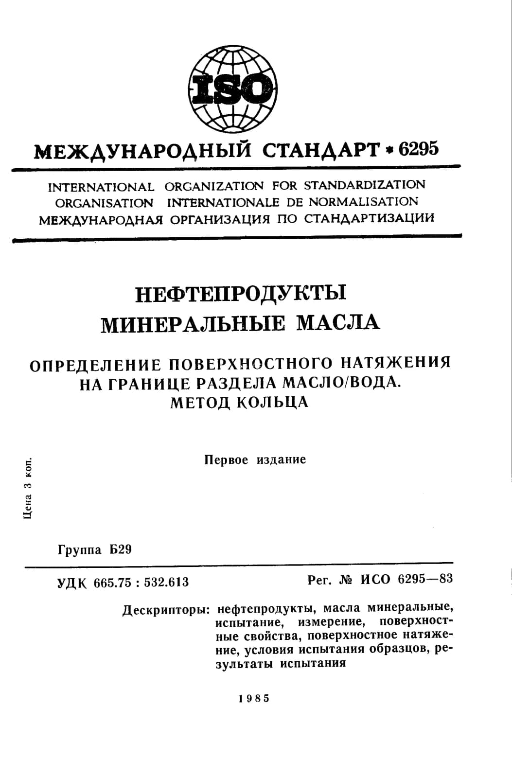 Первая страница стандарта ISO 6295:1983