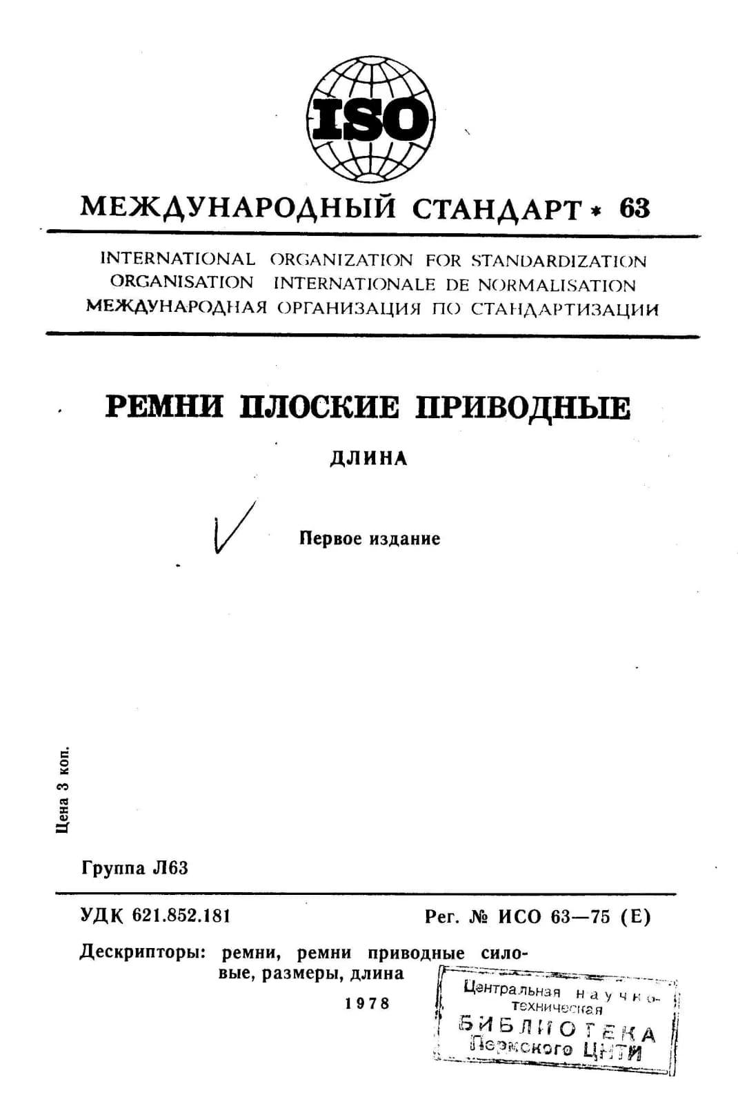 Первая страница стандарта ISO 63:1975
