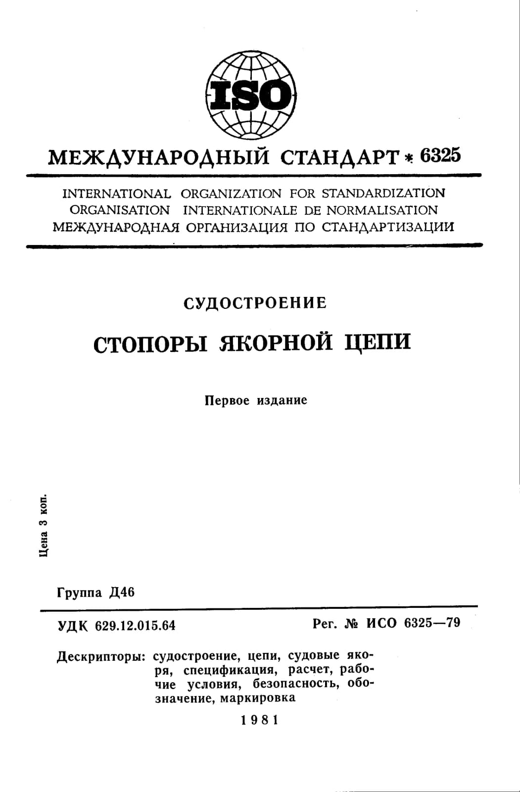 Первая страница стандарта ISO 6325:1979