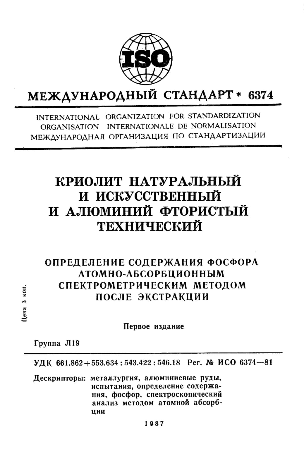 Первая страница стандарта ISO 6374:1981