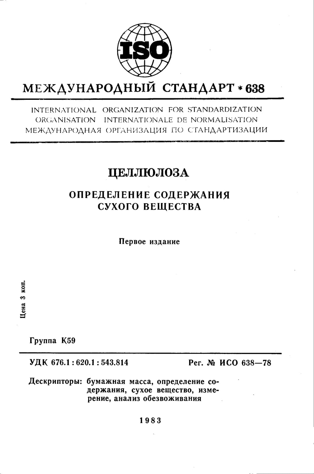 Первая страница стандарта ISO 638:1978