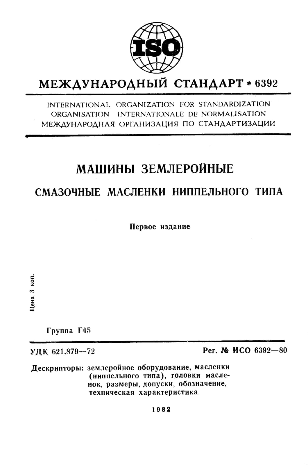 Первая страница стандарта ISO 6392:1980