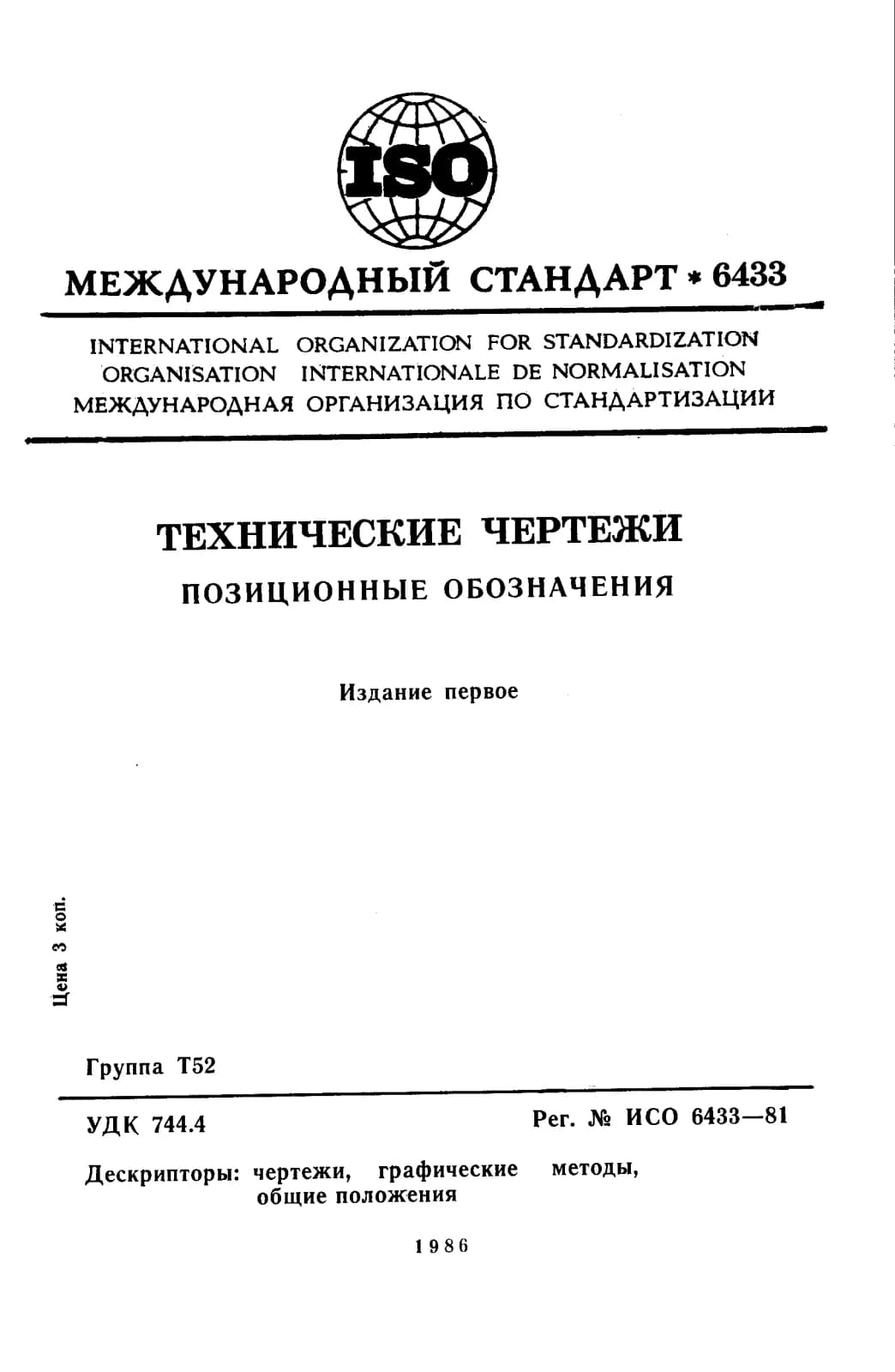 Первая страница стандарта ISO 6433:1981