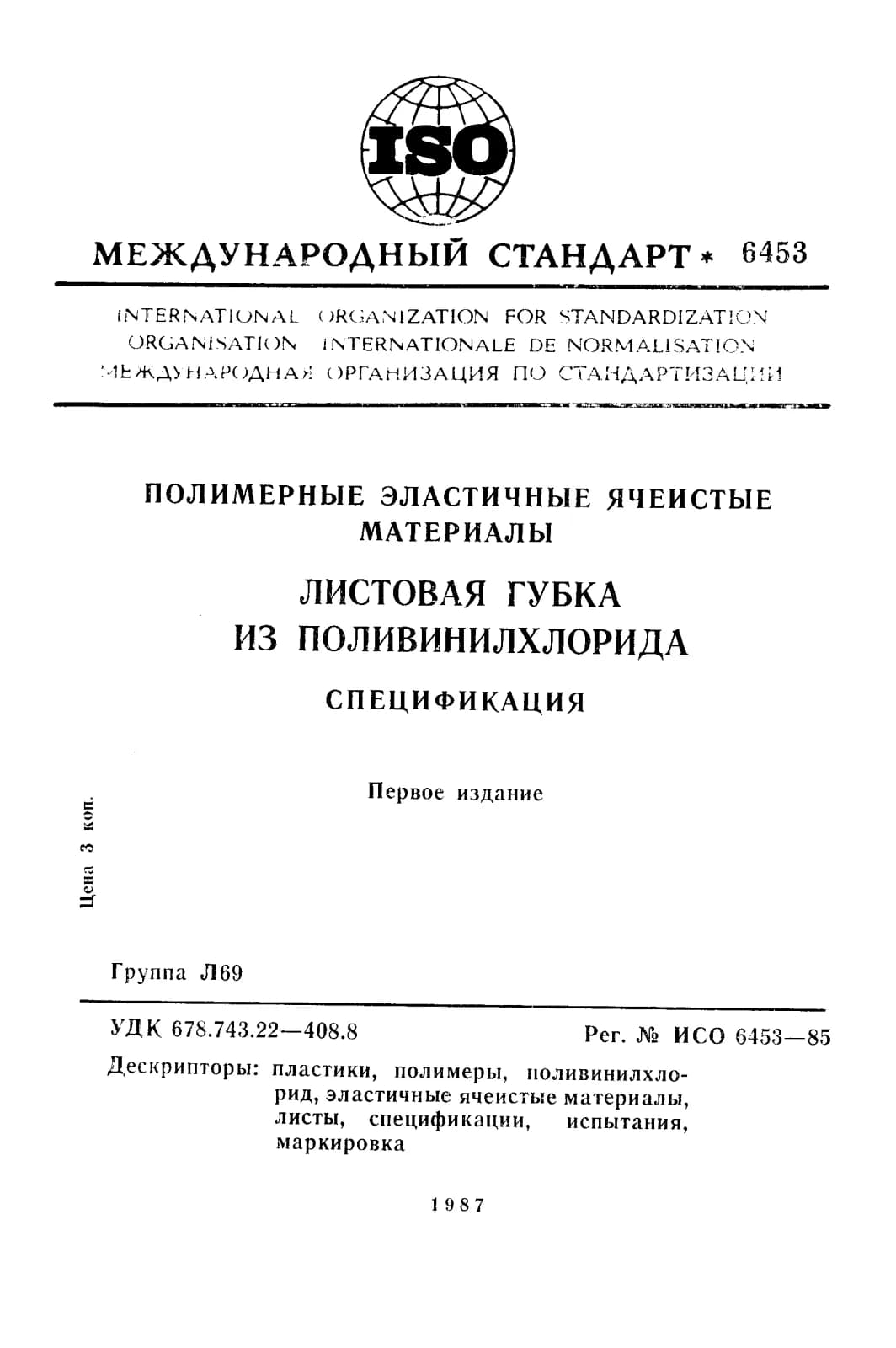 Первая страница стандарта ISO 6453:1985