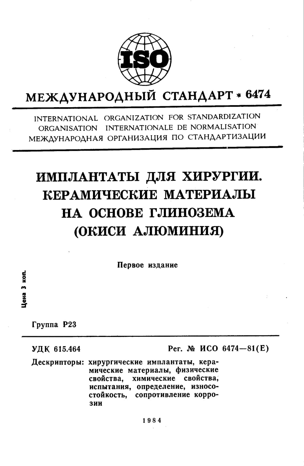 Первая страница стандарта ISO 6474:1981