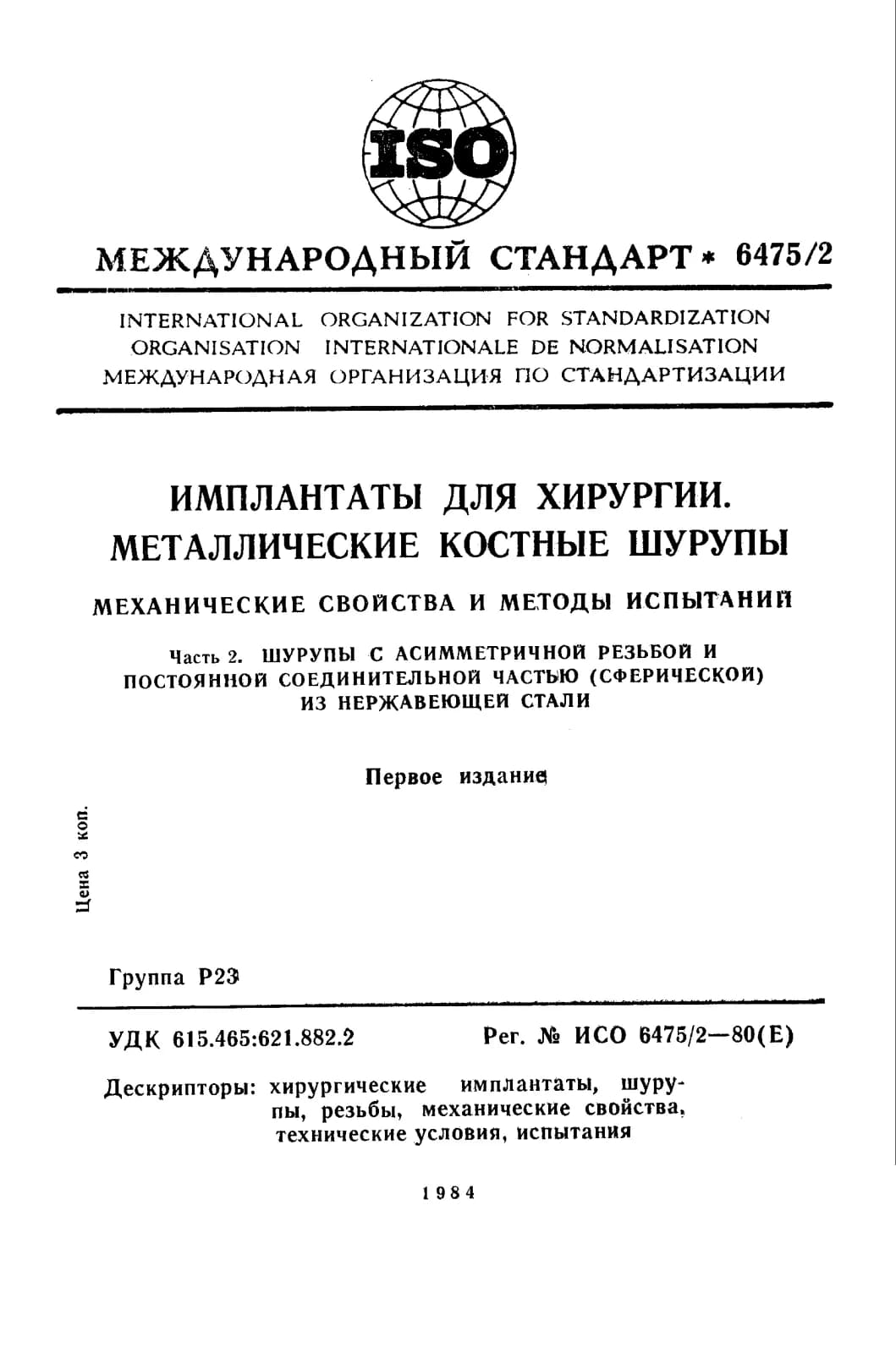 Первая страница стандарта ISO 6475-2:1980