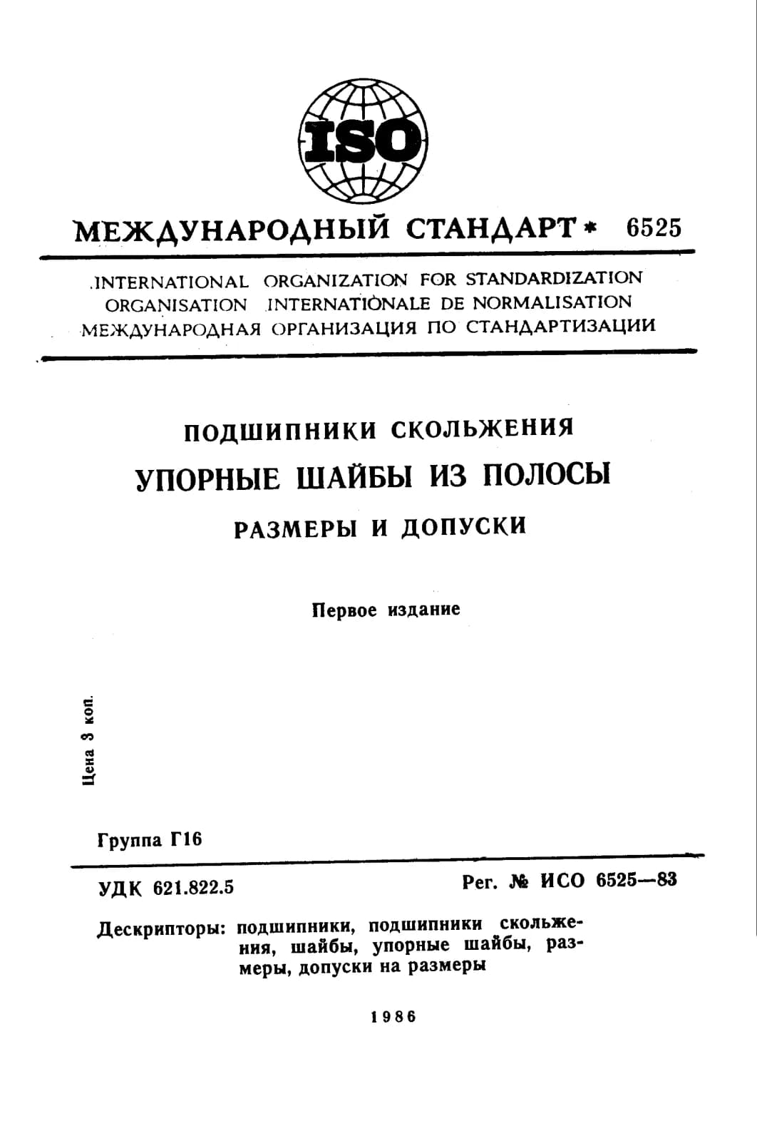 Первая страница стандарта ISO 6525:1983