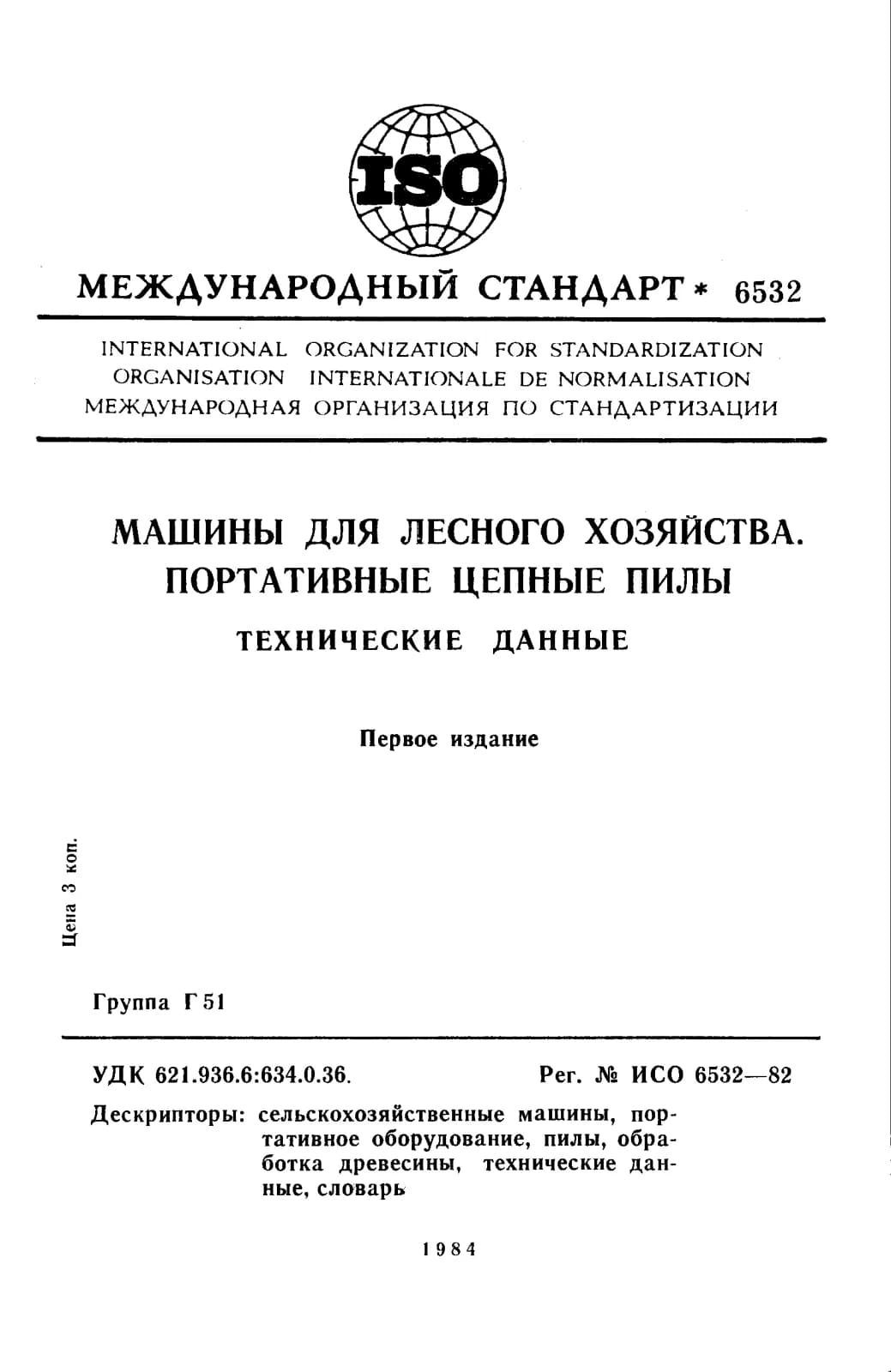 Первая страница стандарта ISO 6532:1982