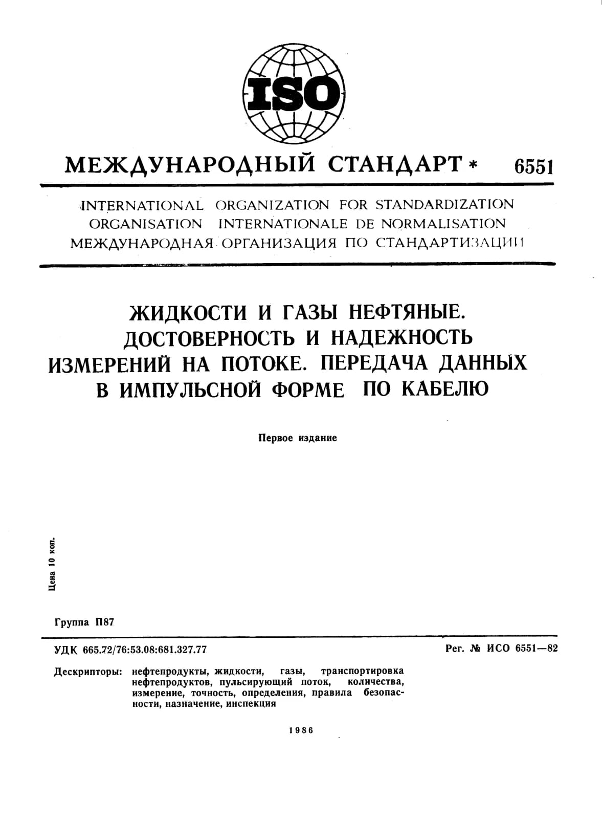Первая страница стандарта ISO 6551:1982