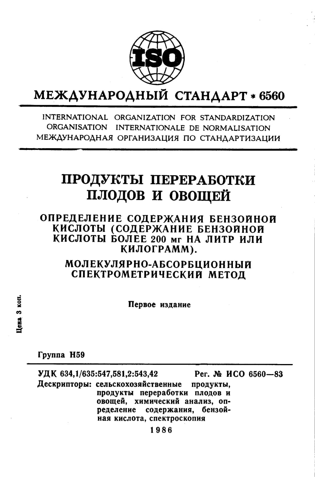 Первая страница стандарта ISO 6560:1983