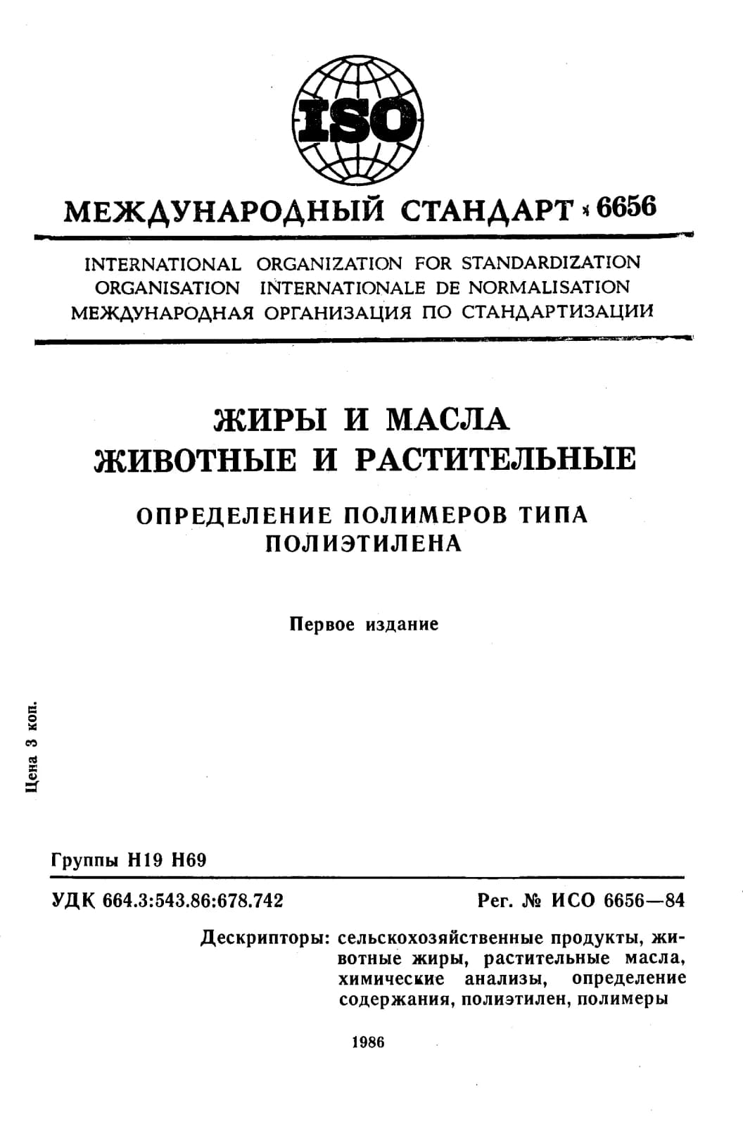 Первая страница стандарта ISO 6656:1984