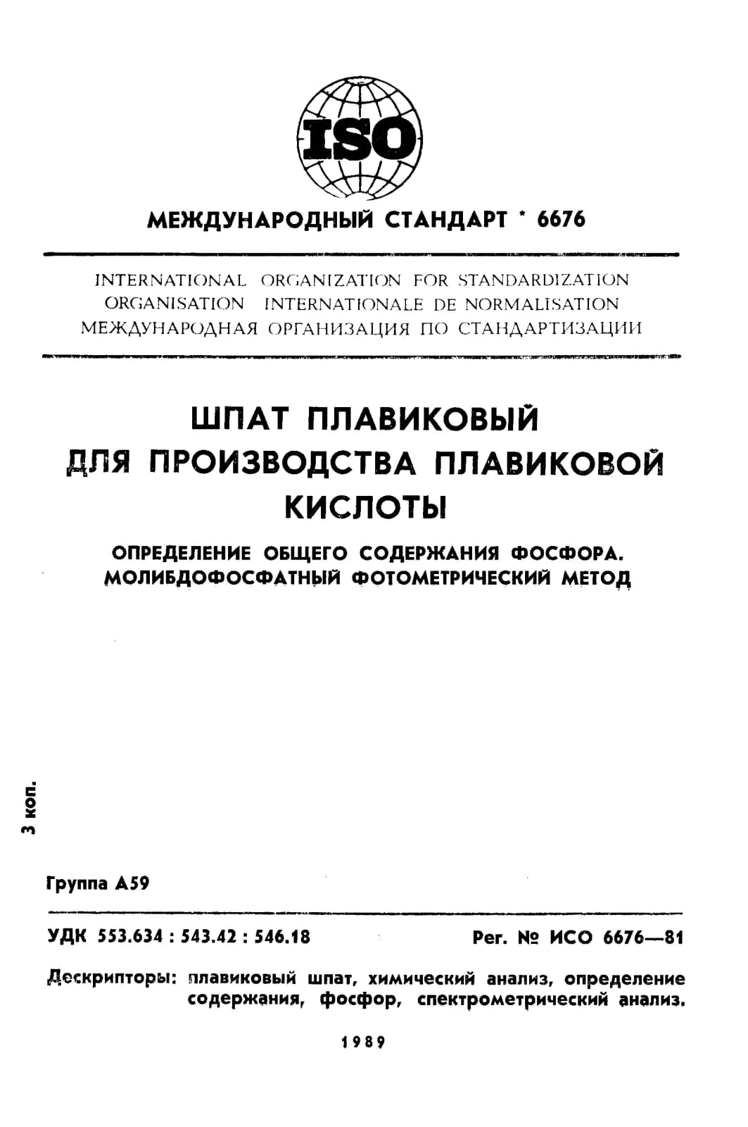 Первая страница стандарта ISO 6676:1981