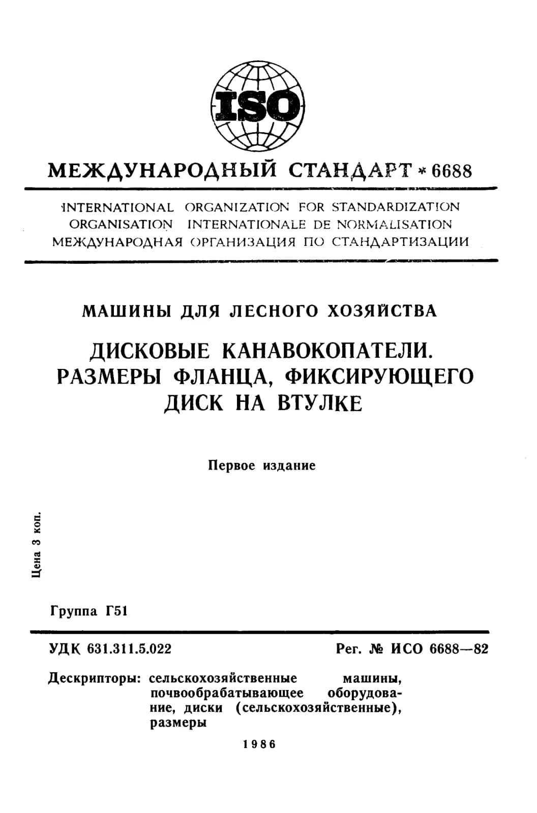 Первая страница стандарта ISO 6688:1982