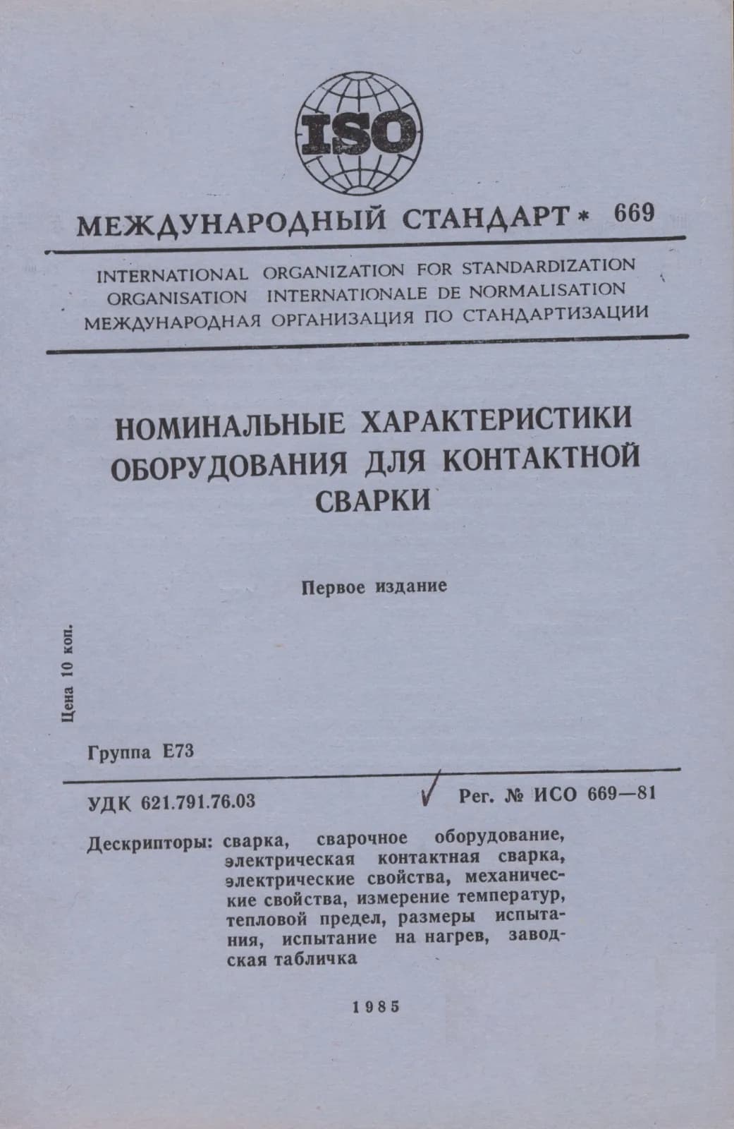 Первая страница стандарта ISO 669:1981