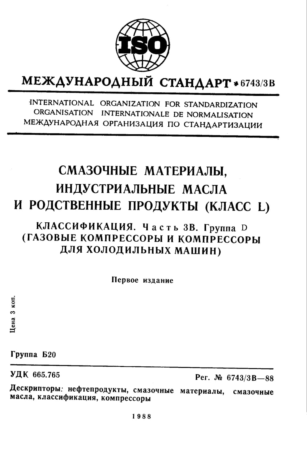 Первая страница стандарта ISO 6743-3B:1988