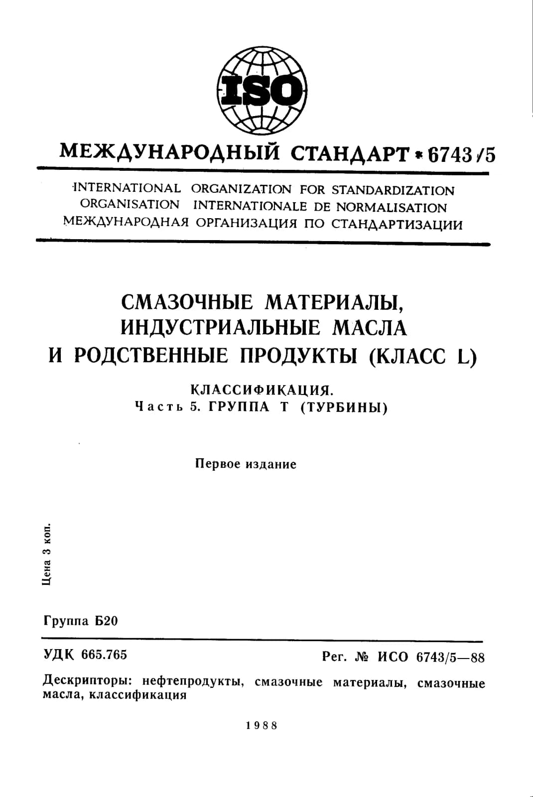 Первая страница стандарта ISO 6743-5:1988
