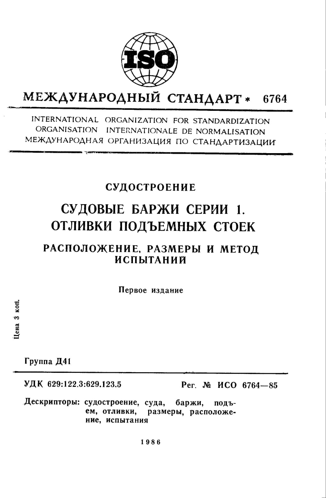Первая страница стандарта ISO 6764:1985