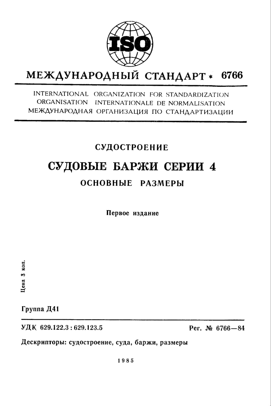 Первая страница стандарта ISO 6766:1984