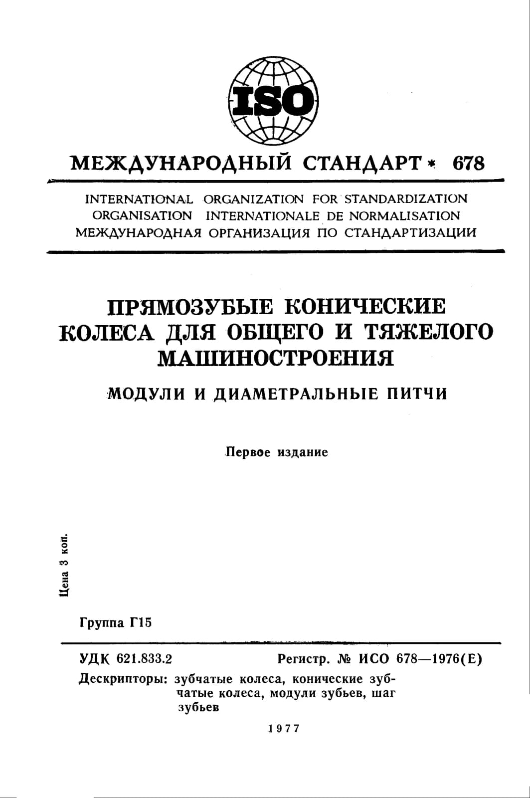Первая страница стандарта ISO 678:1976