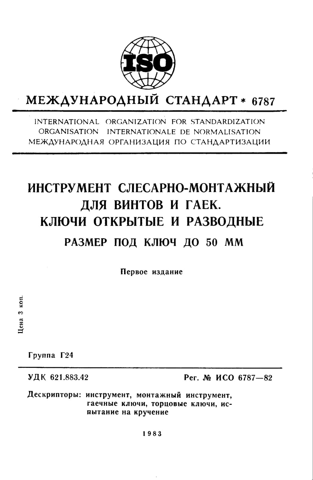 Первая страница стандарта ISO 6787:1982