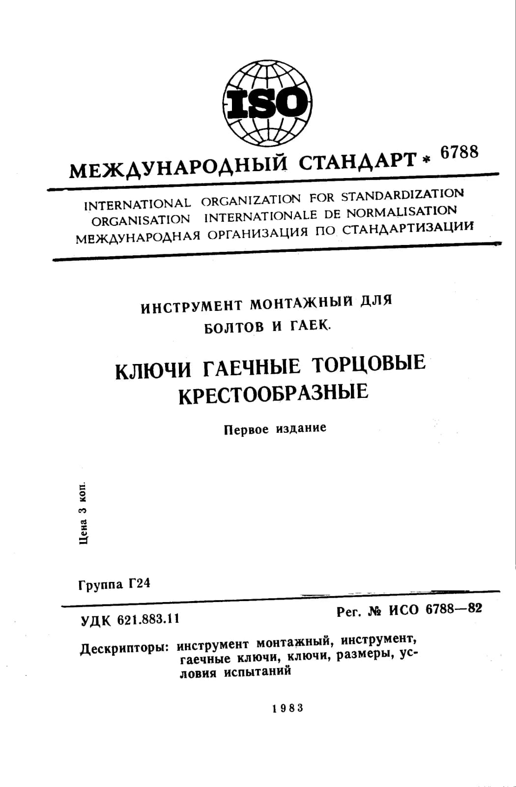 Первая страница стандарта ISO 6788:1982